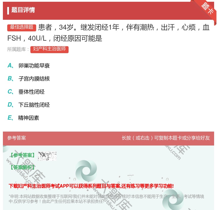 答案:患者34岁继发闭经1年伴有潮热出汗心烦血FSH40U/L闭经...