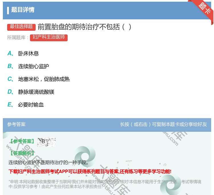 答案:前置胎盘的期待治疗不包括...