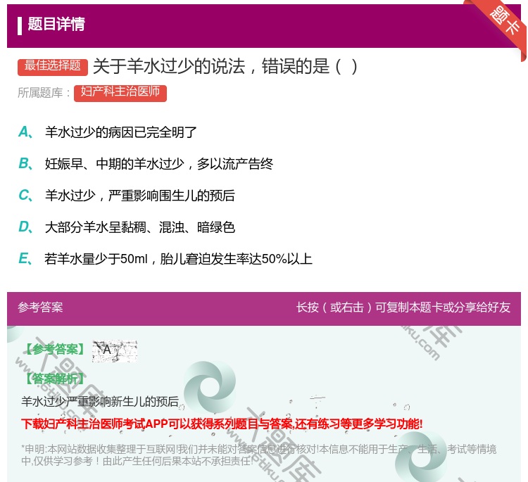 答案:关于羊水过少的说法错误的是...