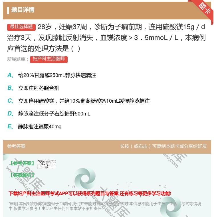 答案:28岁妊娠37周诊断为子癎前期连用硫酸镁15g/d治疗3天发...