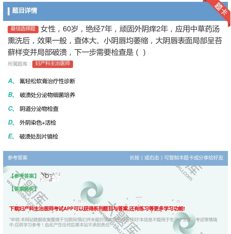 答案:女性60岁绝经7年顽固外阴痒2年应用中草药汤熏洗后效果一般查...