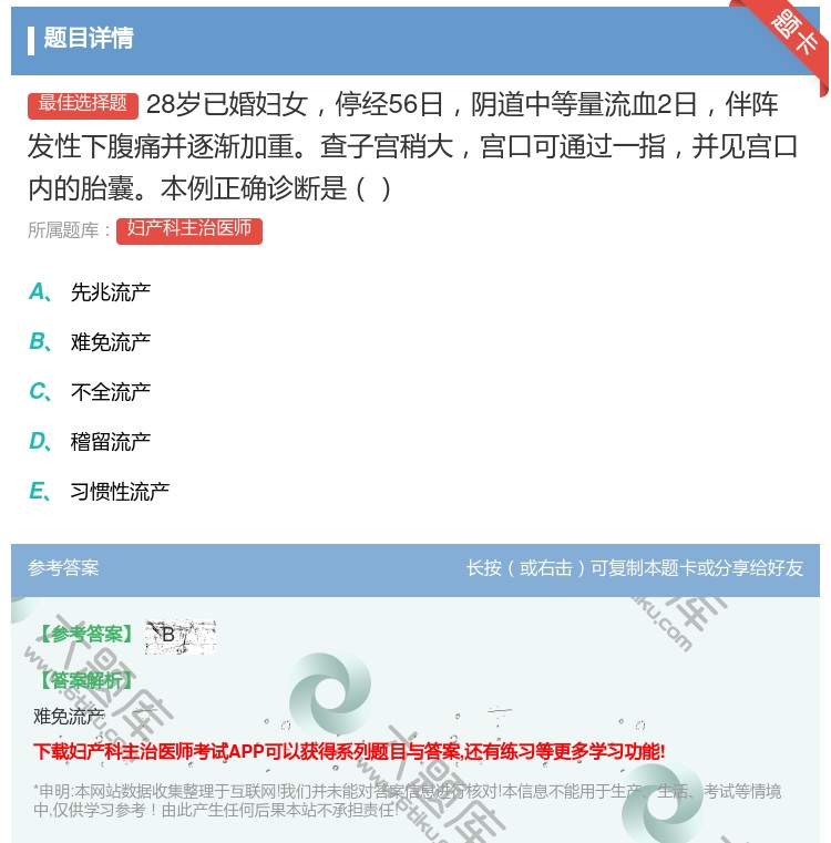 答案:28岁已婚妇女停经56日阴道中等量流血2日伴阵发性下腹痛并逐...