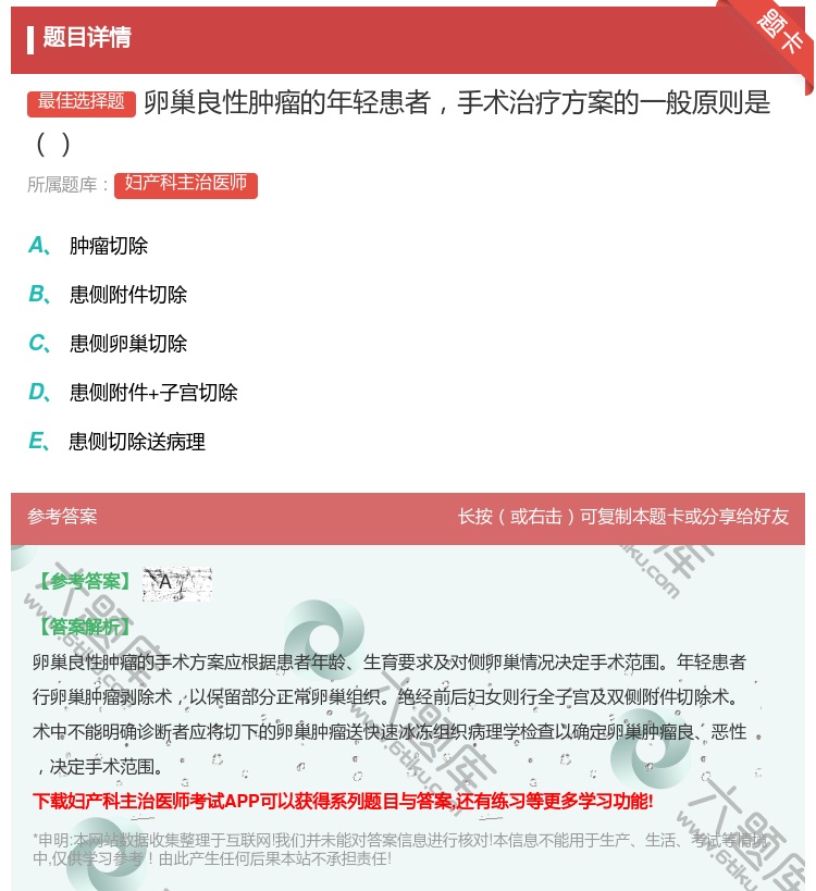 答案:卵巢良性肿瘤的年轻患者手术治疗方案的一般原则是...