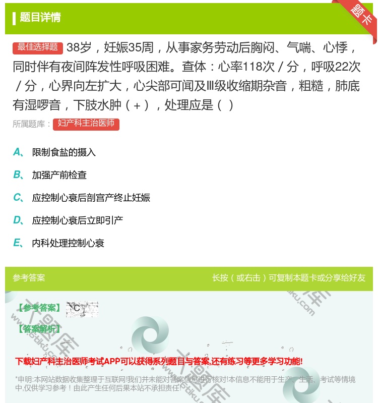 答案:38岁妊娠35周从事家务劳动后胸闷气喘心悸同时伴有夜间阵发性...