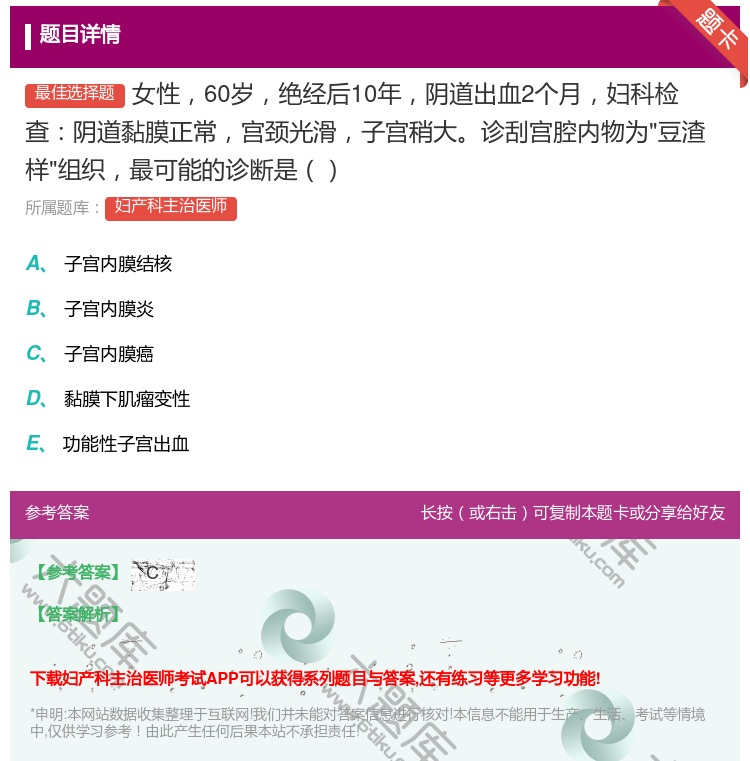 答案:女性60岁绝经后10年阴道出血2个月妇科检查阴道黏膜正常宫颈...