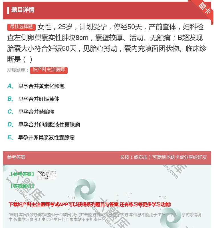 答案:女性25岁计划受孕停经50天产前查体妇科检查左侧卵巢囊实性肿...