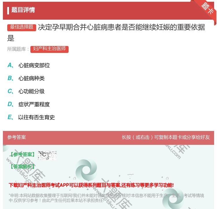 答案:决定孕早期合并心脏病患者是否能继续妊娠的重要依据是...