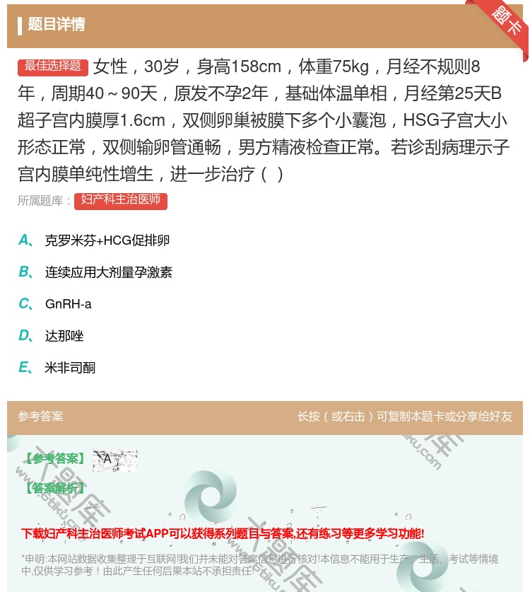 答案:女性30岁身高158cm体重75kg月经不规则8年周期40~...