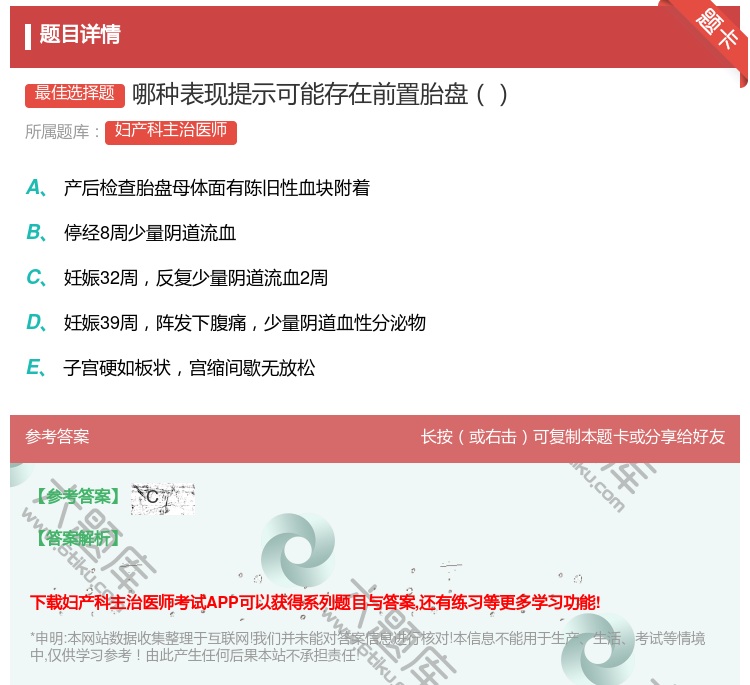 答案:哪种表现提示可能存在前置胎盘...