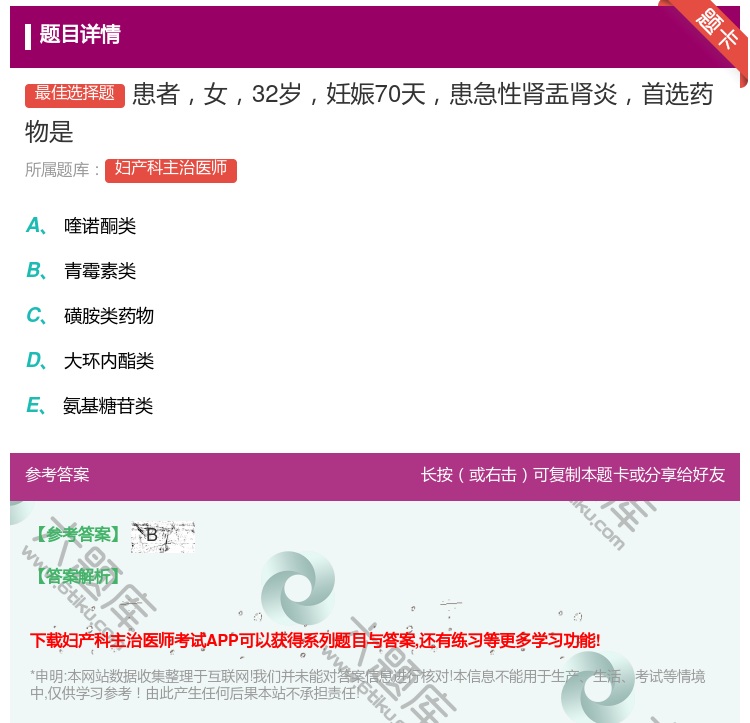 答案:患者女32岁妊娠70天患急性肾盂肾炎首选药物是...