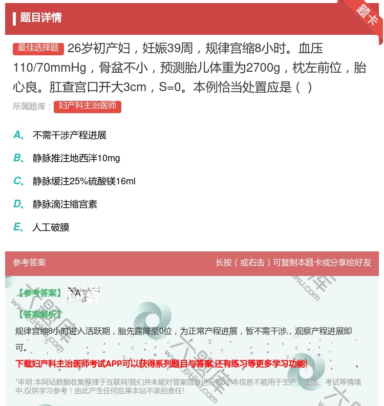 答案:26岁初产妇妊娠39周规律宫缩8小时血压110/70mmHg...