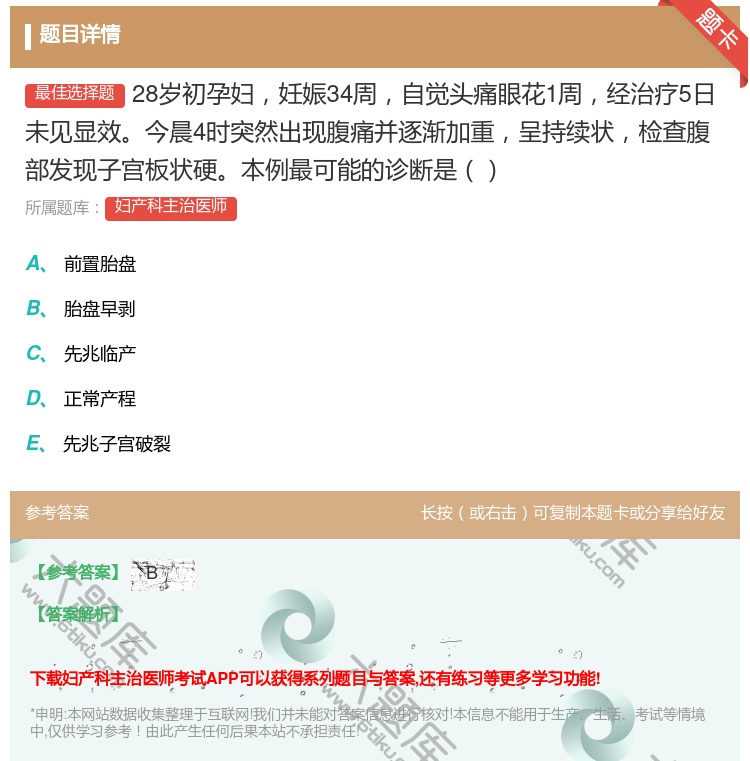 答案:28岁初孕妇妊娠34周自觉头痛眼花1周经治疗5日未见显效今晨...