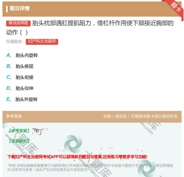 答案:胎头枕部遇肛提肌阻力借杠杆作用使下颏接近胸部的动作...