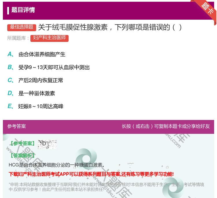 答案:关于绒毛膜促性腺激素下列哪项是错误的...