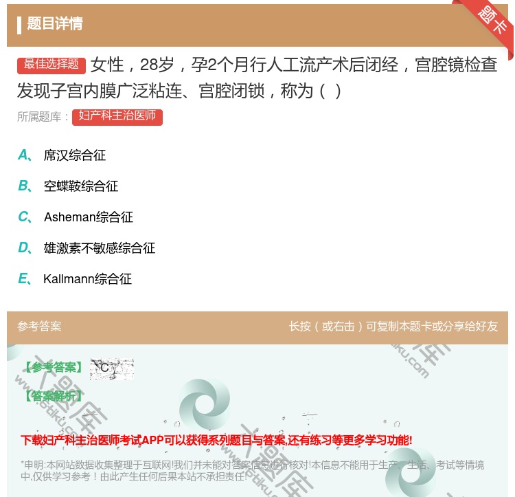 答案:女性28岁孕2个月行人工流产术后闭经宫腔镜检查发现子宫内膜广...