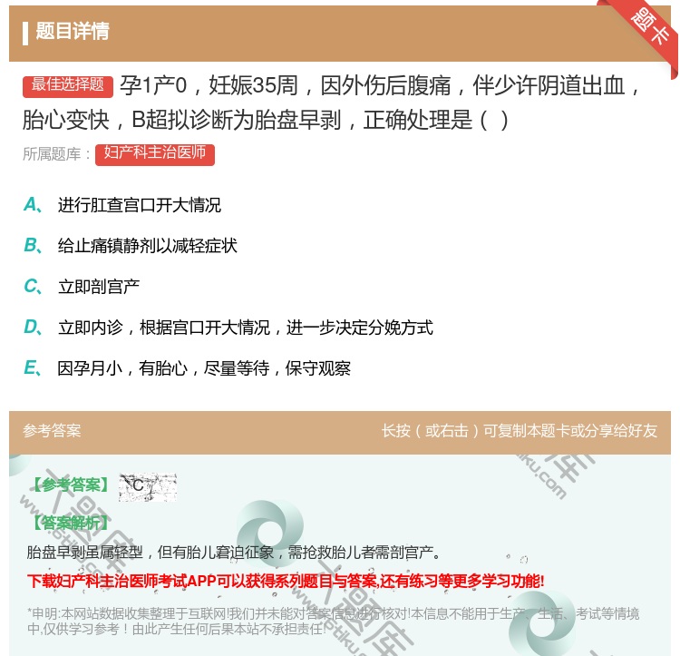 答案:孕1产0妊娠35周因外伤后腹痛伴少许阴道出血胎心变快B超拟诊...