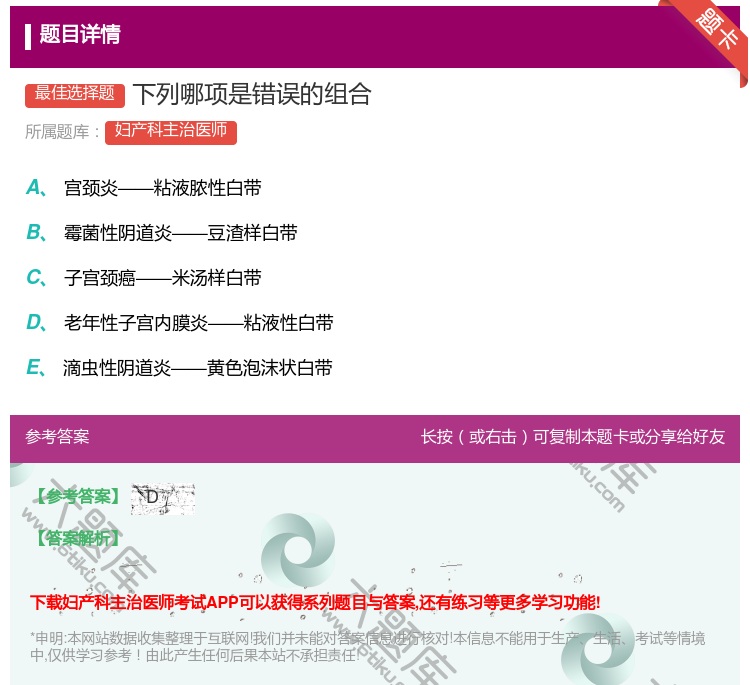 答案:下列哪项是错误的组合...