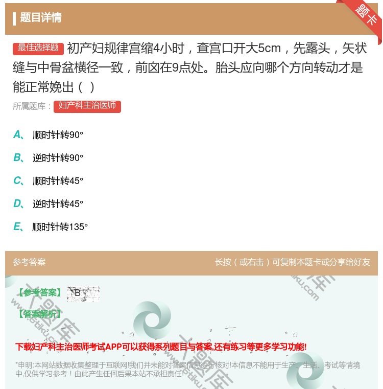 答案:初产妇规律宫缩4小时查宫口开大5cm先露头矢状缝与中骨盆横径...