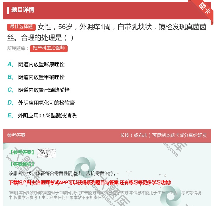 答案:女性56岁外阴痒1周白带乳块状镜检发现真菌菌丝合理的处理是...