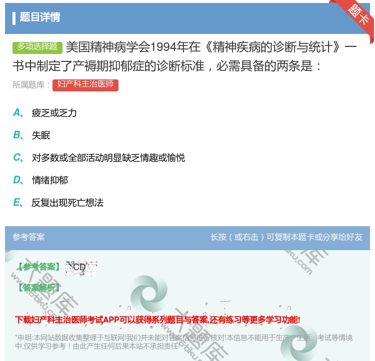 答案:美国精神病学会1994年在精神疾病的诊断与统计一书中制定了产...