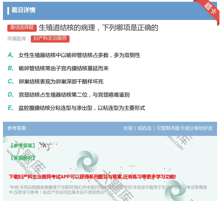 答案:生殖道结核的病理下列哪项是正确的...