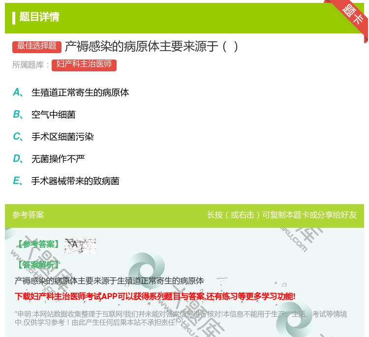 答案:产褥感染的病原体主要来源于...