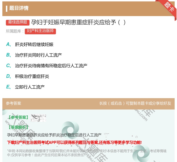 答案:孕妇于妊娠早期患重症肝炎应给予...