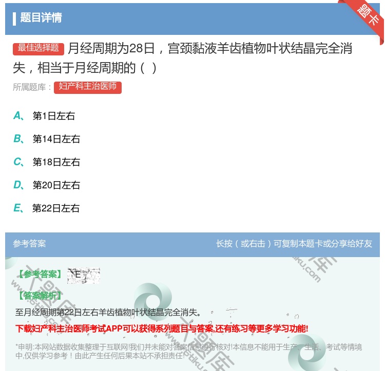 答案:月经周期为28日宫颈黏液羊齿植物叶状结晶完全消失相当于月经周...