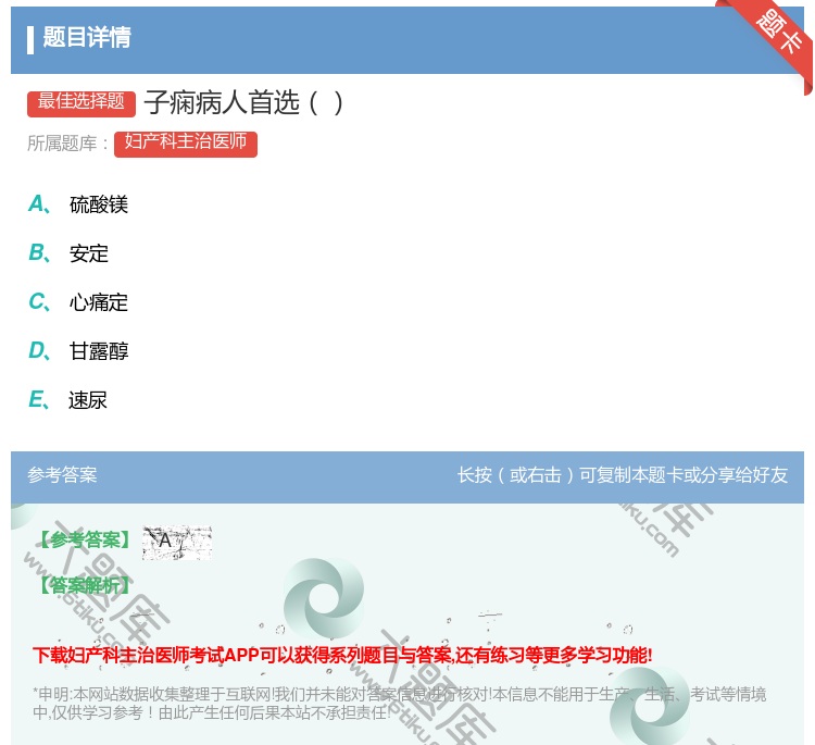 答案:子痫病人首选...