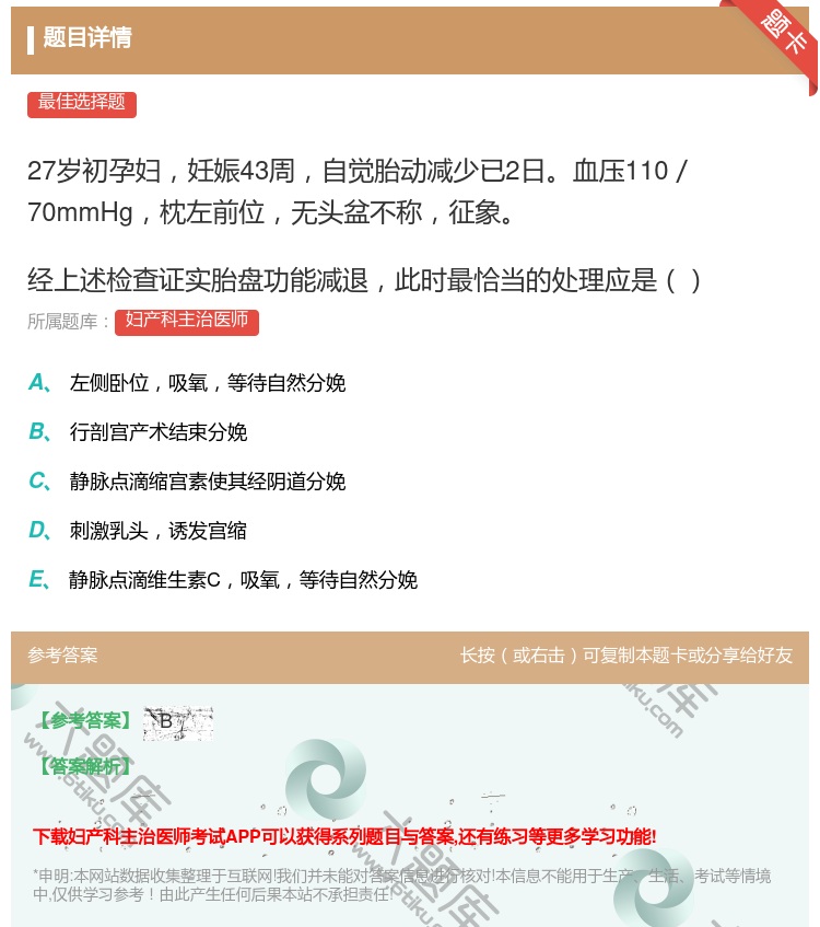 答案:27岁初孕妇妊娠43周自觉胎动减少已2日血压110/70mm...