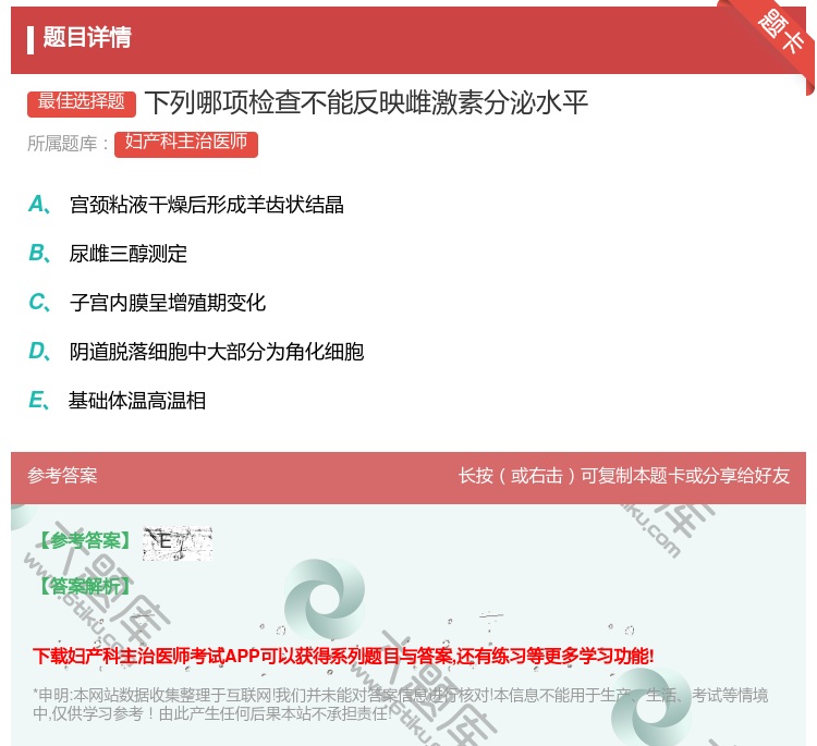 答案:下列哪项检查不能反映雌激素分泌水平...