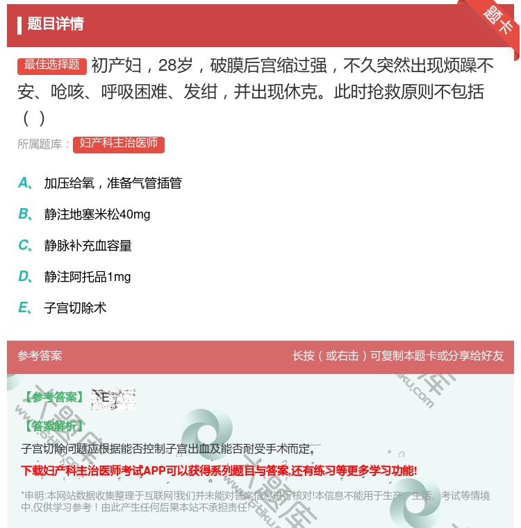 答案:初产妇28岁破膜后宫缩过强不久突然出现烦躁不安呛咳呼吸困难发...