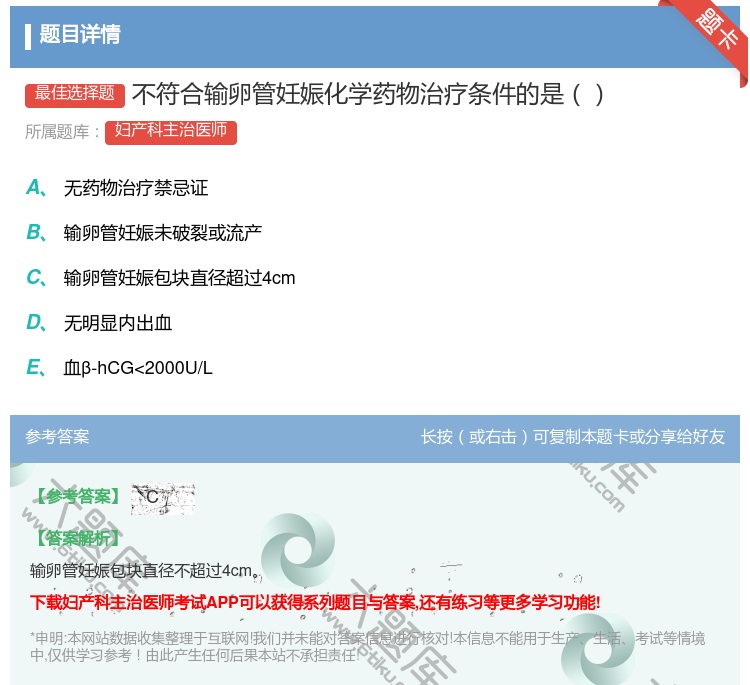 答案:不符合输卵管妊娠化学药物治疗条件的是...