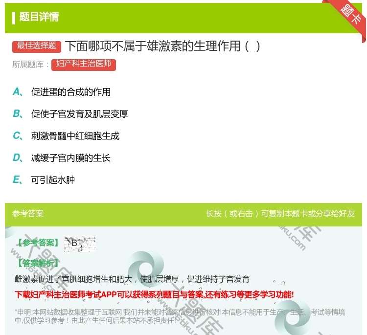 答案:下面哪项不属于雄激素的生理作用...