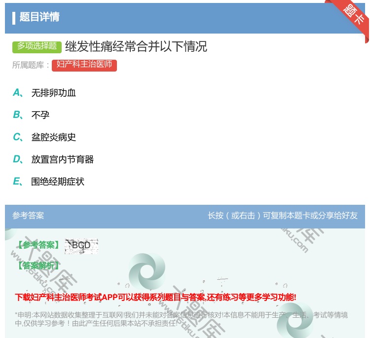 答案:继发性痛经常合并以下情况...