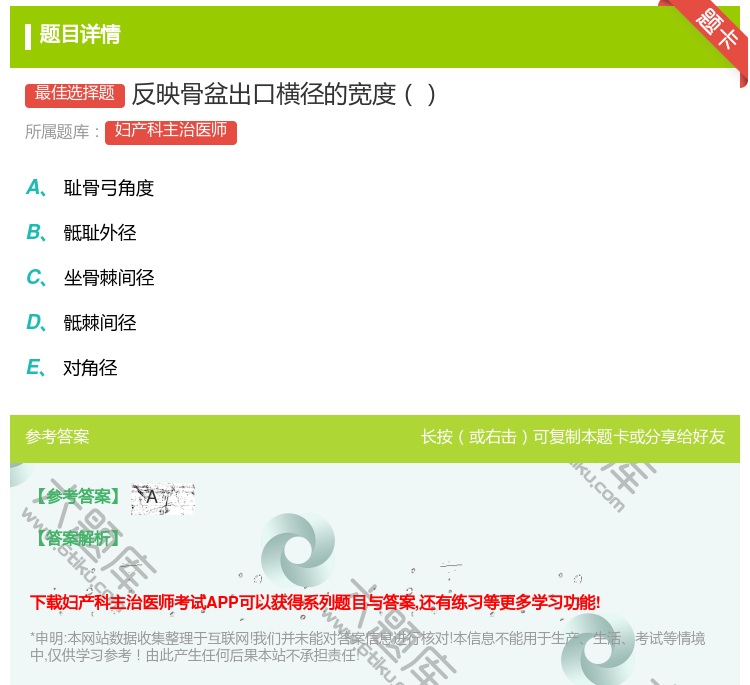 答案:反映骨盆出口横径的宽度...