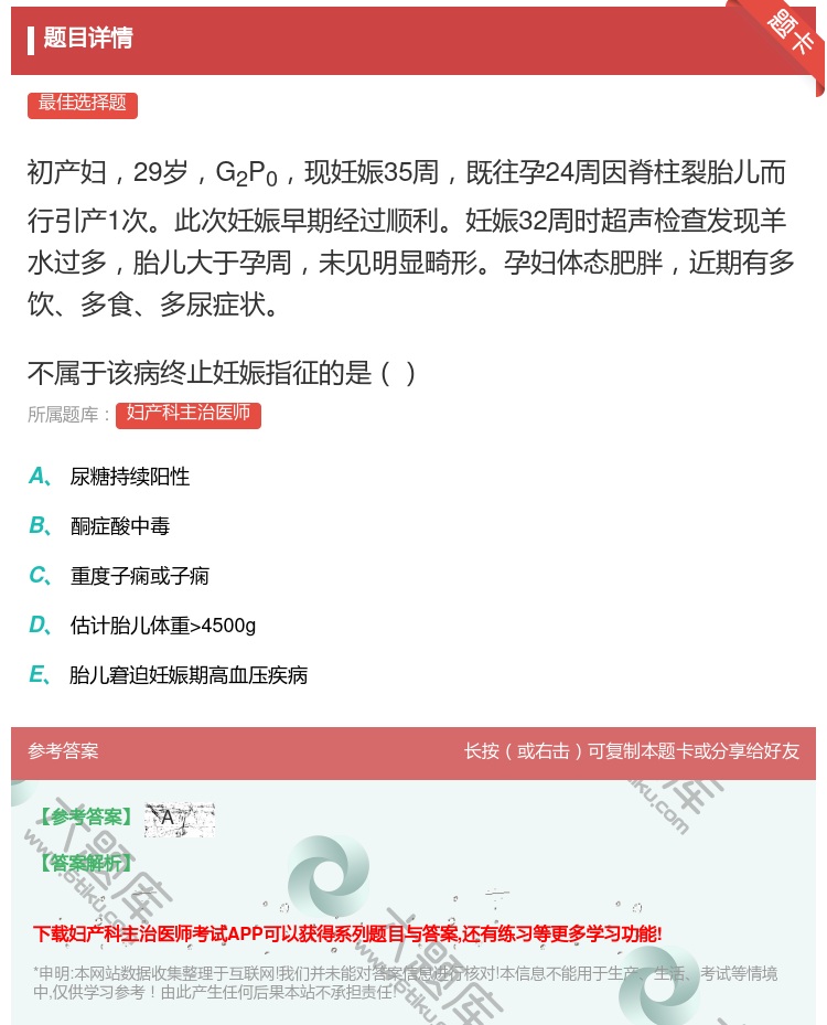 答案:初产妇29岁G2P0现妊娠35周既往孕24周因脊柱裂胎儿而行...