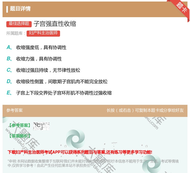 答案:子宫强直性收缩...