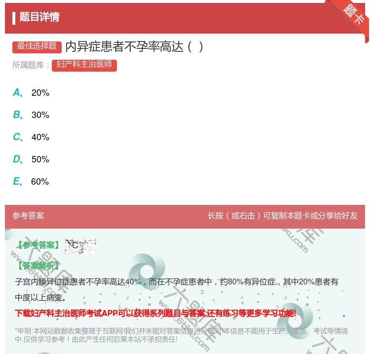 答案:内异症患者不孕率高达...