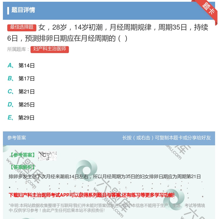 答案:女28岁14岁初潮月经周期规律周期35日持续6日预测排卵日期...