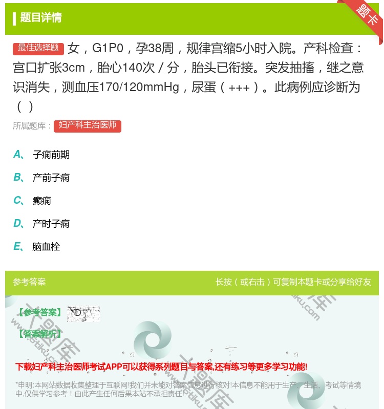 答案:女G1P0孕38周规律宫缩5小时入院产科检查宫口扩张3cm胎...