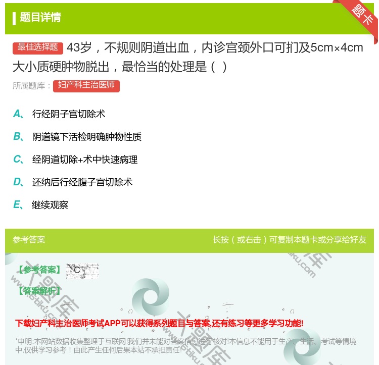 答案:43岁不规则阴道出血内诊宫颈外口可扪及5cm×4cm大小质硬...