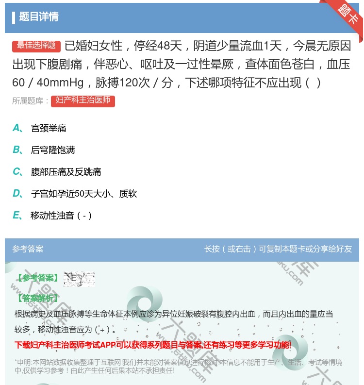 答案:已婚妇女性停经48天阴道少量流血1天今晨无原因出现下腹剧痛伴...