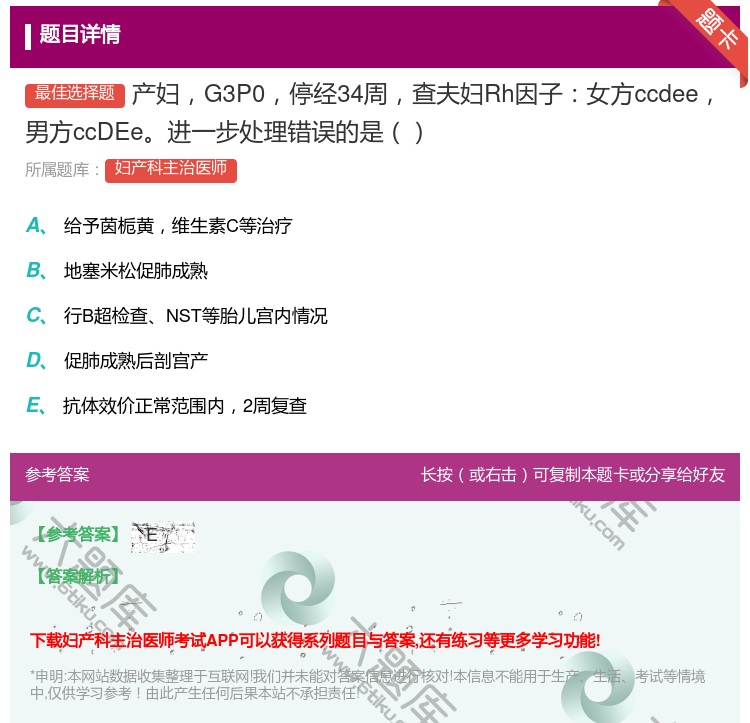 答案:产妇G3P0停经34周查夫妇Rh因子女方ccdee男方ccD...