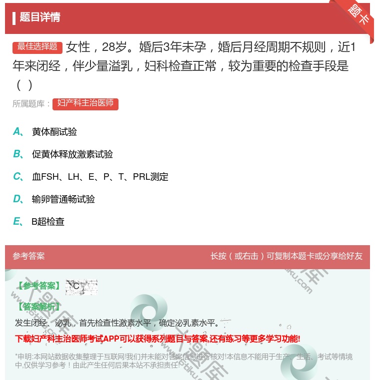 答案:女性28岁婚后3年未孕婚后月经周期不规则近1年来闭经伴少量溢...