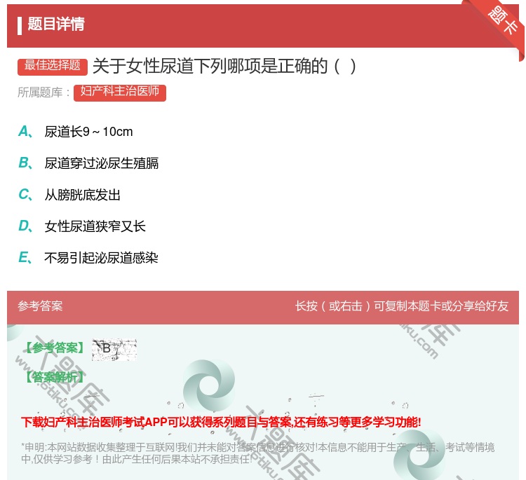 答案:关于女性尿道下列哪项是正确的...
