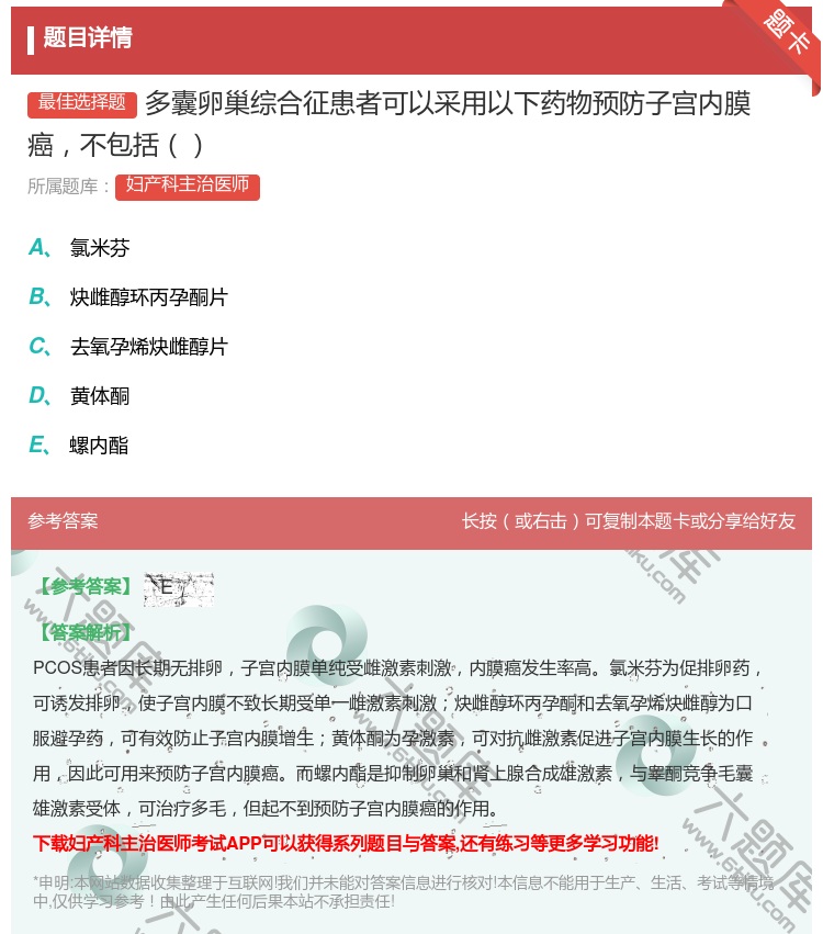 答案:多囊卵巢综合征患者可以采用以下药物预防子宫内膜癌不包括...