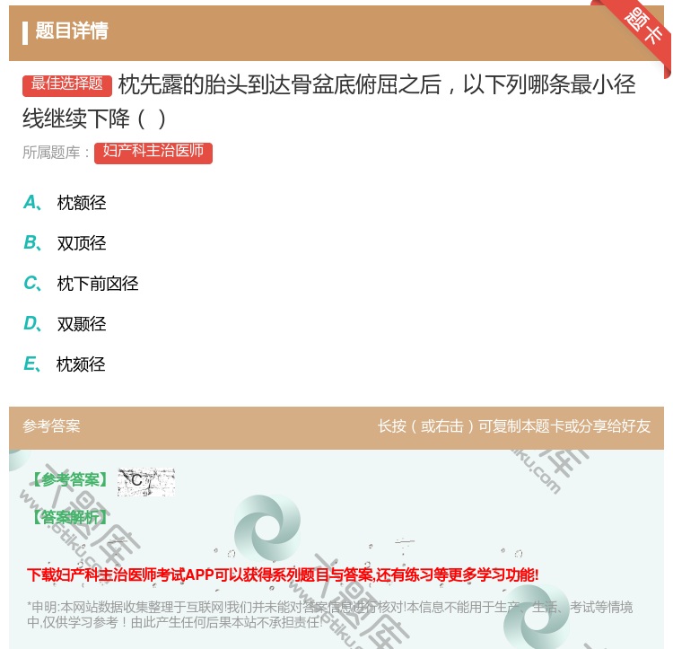 答案:枕先露的胎头到达骨盆底俯屈之后以下列哪条最小径线继续下降...