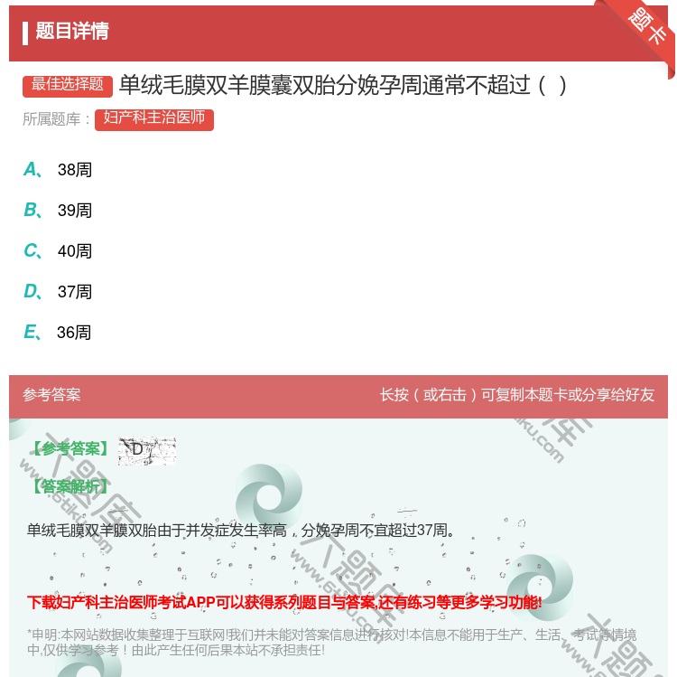 答案:单绒毛膜双羊膜囊双胎分娩孕周通常不超过...