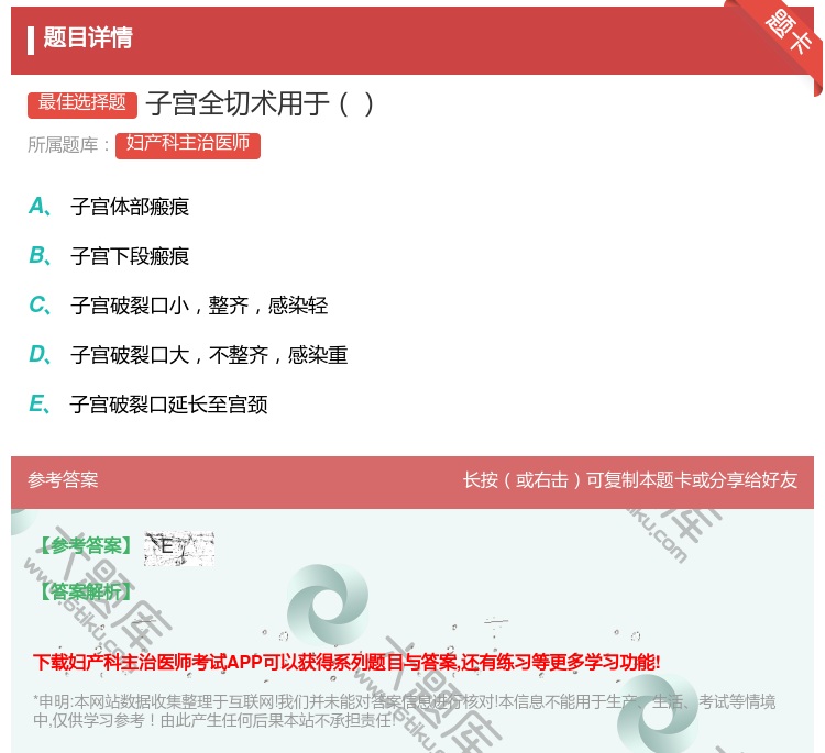 答案:子宫全切术用于...